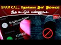 SPAM CALL தொல்லை இனி இல்லை இத மட்டும் பண்ணு�
