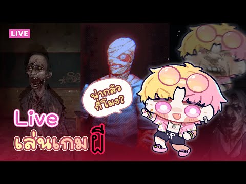 【เกมผี】น่ากลัวกี่โมงบอกด้วย