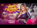 Video छोकरी पटावतार Shilpi Raj Ft Shrishti Uttarakhandi New Bhojpuri Song 20