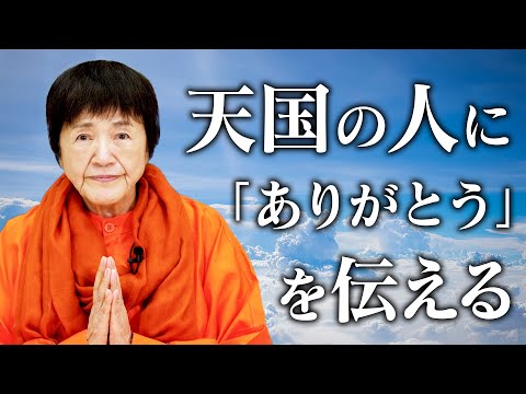 【供養と祈り】天国の愛する人に「ありがとう」を伝えるには