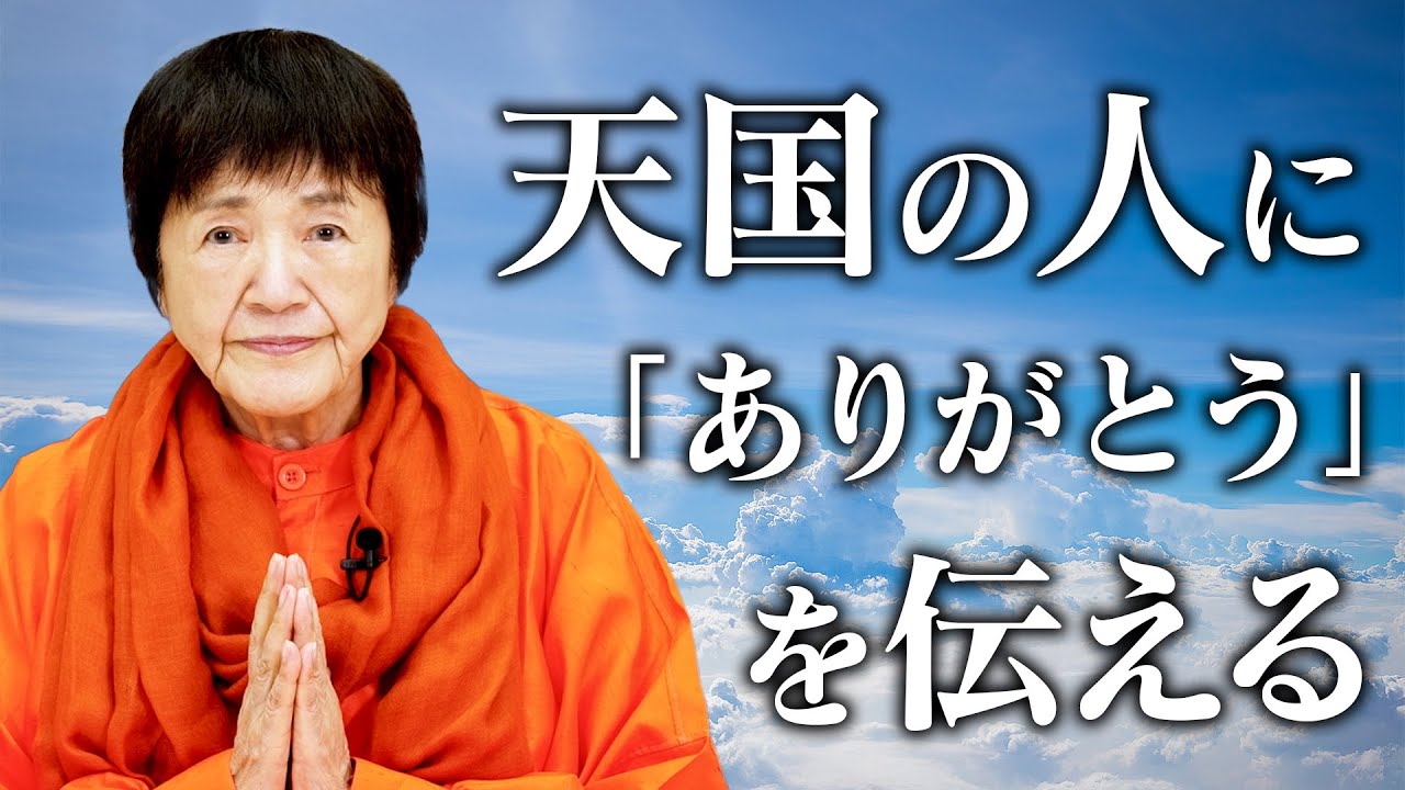 【供養と祈り】天国の愛する人に「ありがとう」を伝えるには