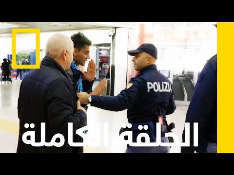 مُهرِّب مُهم | أمن المطارات: روما | ناشونال جيوغرافيك أبوظبي