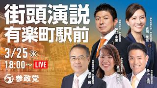 【LIVE】参政党　街宣演説　有楽町駅前　神谷宗幣　吉川りな　安藤裕　豊田真由子　最上佳則　2026年3月25日（水）18：00～ #ひとりひとりが日本 #日本人ファースト参政党