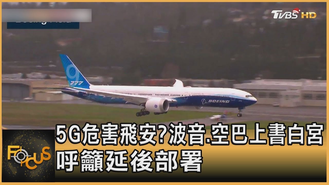 5G危害飛安?波音.空巴上書白宮 呼籲延後布建