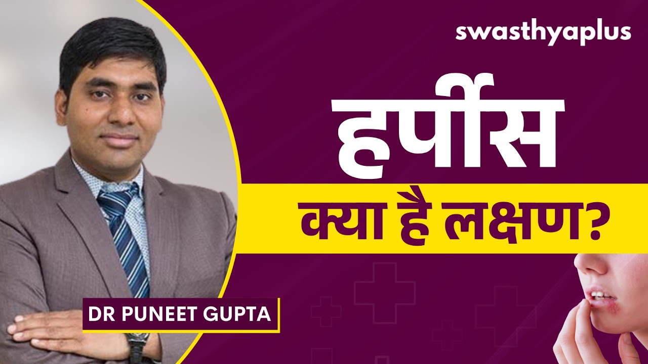 हर्पीस के इन लक्षणों को न करें नजरअंदाज | Symptoms of Herpes in Hindi | Dr P