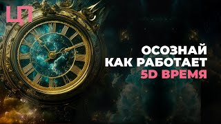 Открой Силу 5D Времени и Измени свою Жизнь Навсегда
