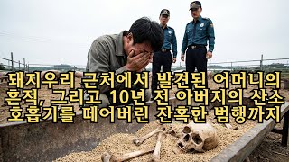 Download lagu [제2부] 돼지우리 뒤에 숨겨진 엄마의 흔적, 아내의 잔혹한 두 얼굴을 발견한 남편 | 반전사건 | 범죄추리 | 실화이야기 mp3