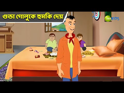 গুন্ডা গোলুকে হুমকি দেয় | Magic Bhootu | Super Power Kids Show | Bangla Cartoon | KidZ