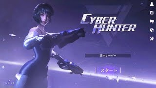 サイバーハンターライブ配信