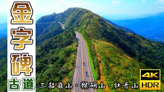 金字碑古道｜淡蘭古道的三貂嶺段｜牡丹山‧猴硐山‧三貂嶺山