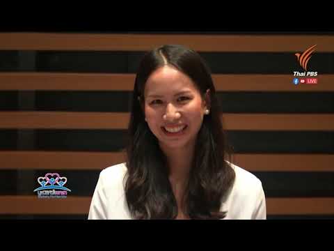 เราจะสานพลังความร่วมมือกันอย่างไร เพื่อสร้างโอกาสใหม่สังคมไทยให้เป็นจริง (วริษฐา นาครทรรพ ยมนาค)