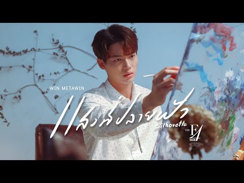 แสงที่ปลายฟ้า (Silhouette) Ost.F4 Thailand : หัวใจรักสี่ดวงดาว BOYS OVER FLOWERS - Win Metawin