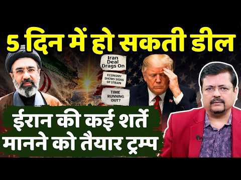 5 दिन में हो जायेगी डील ? ईरान की कई शर्ते मानने को तैयार ट्रम्प | Deepak Sharma