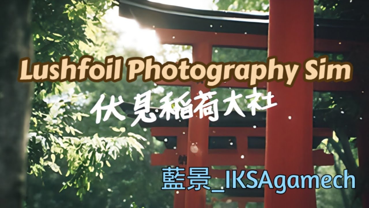 【Lushfoil Photography Sim】伏見稲荷大社 [Fushimi Inari Shrine] #lushfoilphotographysim #ウォーキングシミュレーター