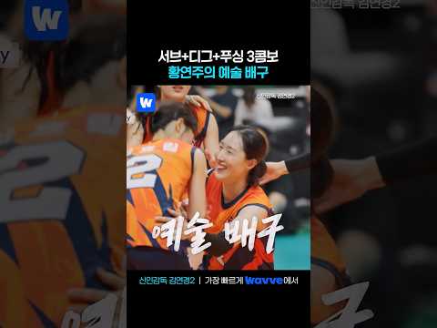 황연주로 시작해서 황연주로 끝나는 숨 막히는 랠리