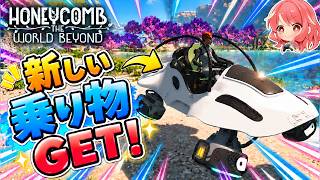【Honeycomb: The World Beyond】#4 拠点を移動して探索を続けると、新しい乗り物もGETしました！！