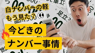 【明日自慢できる豆知識】日本のナンバープレートは○○○種類！？