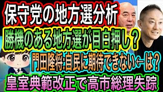 【日本保守党】の地方選分析！勝機のある地方選が目白押し／は？門田隆将の投稿／井川意高の猫組長腐しでそう言えば､､､