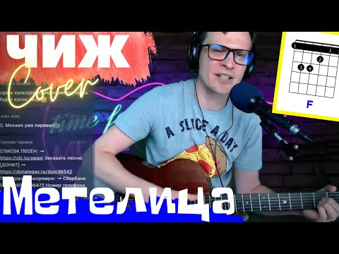 Чиж Метелица аккорды 🎸 кавер табы как играть на гитаре | pro-gitaru.ru