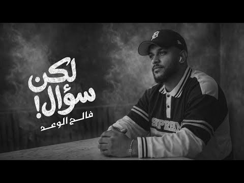 لكن سؤال فالح الوعد