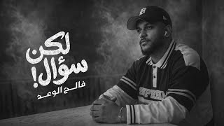 كلمات اغنية لكن سؤال فالح الوعد