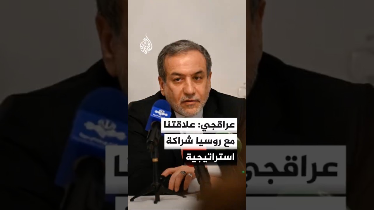 فيديو | وزير الخارجية الإيراني: علاقتنا مع روسيا شراكة استراتيجية