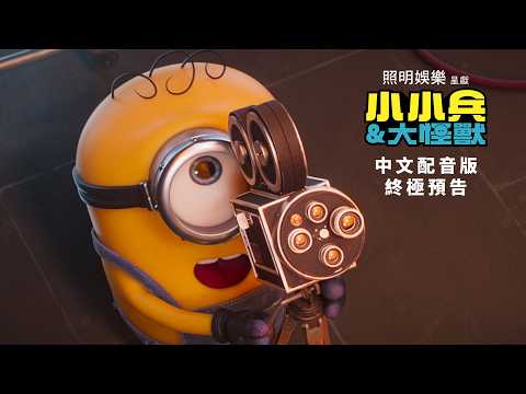 《迷你兵團與大怪獸》預告片：官方預告