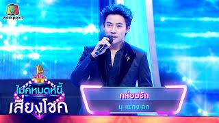 กล่อมรัก – นุ เพลงเอก
