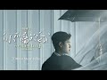 Eric周興哲《你不屬於我 You Don't Belong to Me》Official Music Video - Netflix「比悲傷更悲傷的故事」