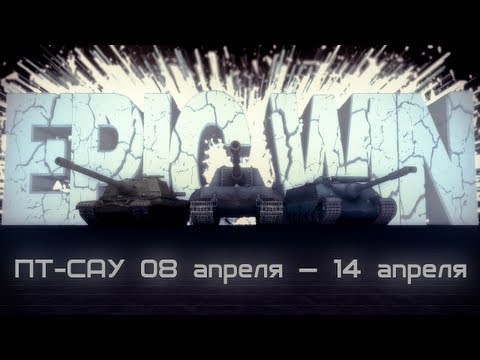 Epic Win ПТ-САУ 8 апреля — 14 апреля [HD]