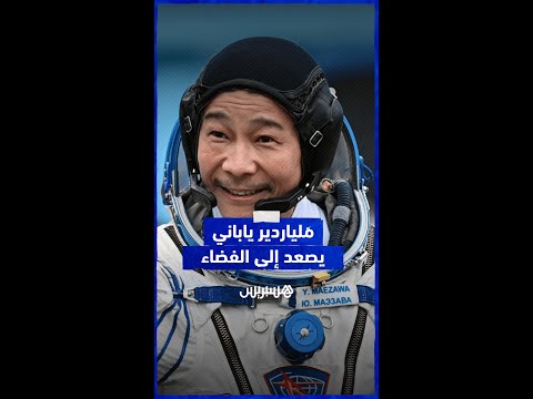 سائح فضاء.. الملياردير الياباني يوساكو مايزاوا يصعد إلى محطة الفضاء الدولية