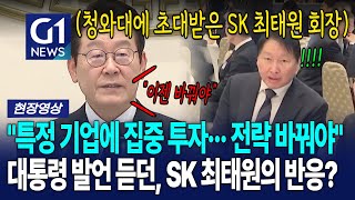 이재명 대통령 발언 듣던 'SK 최태원 회장'의 반응? [G1현장영상]