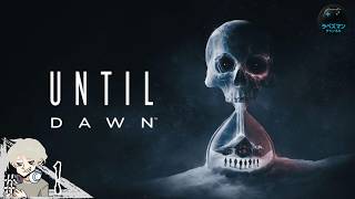 #1【UNTIL DAWN】 『内容知ってたら全員生存いけるっしょ！』 悲劇の山荘へ