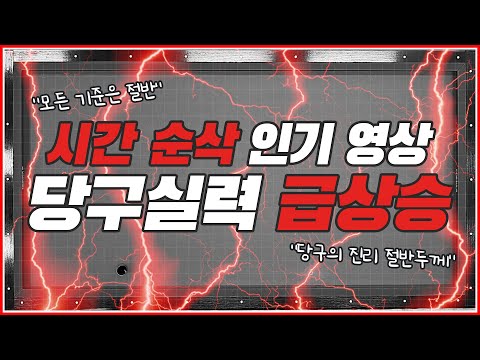 시간순삭🔥당구실력? 무조건 올라갑니다 | 당구의 본질 절반두께 | BEST영상 모음집