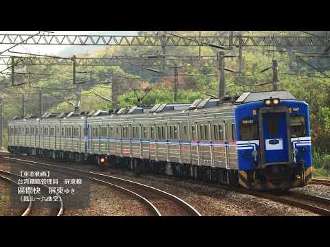 [Vídeo da janela do trem] Administração Ferroviária de Taiwan (Ferrovia de Taiwan) Linha Pingtung, Via Expressa Pingtung (Fengshan a Jiuqutang)
