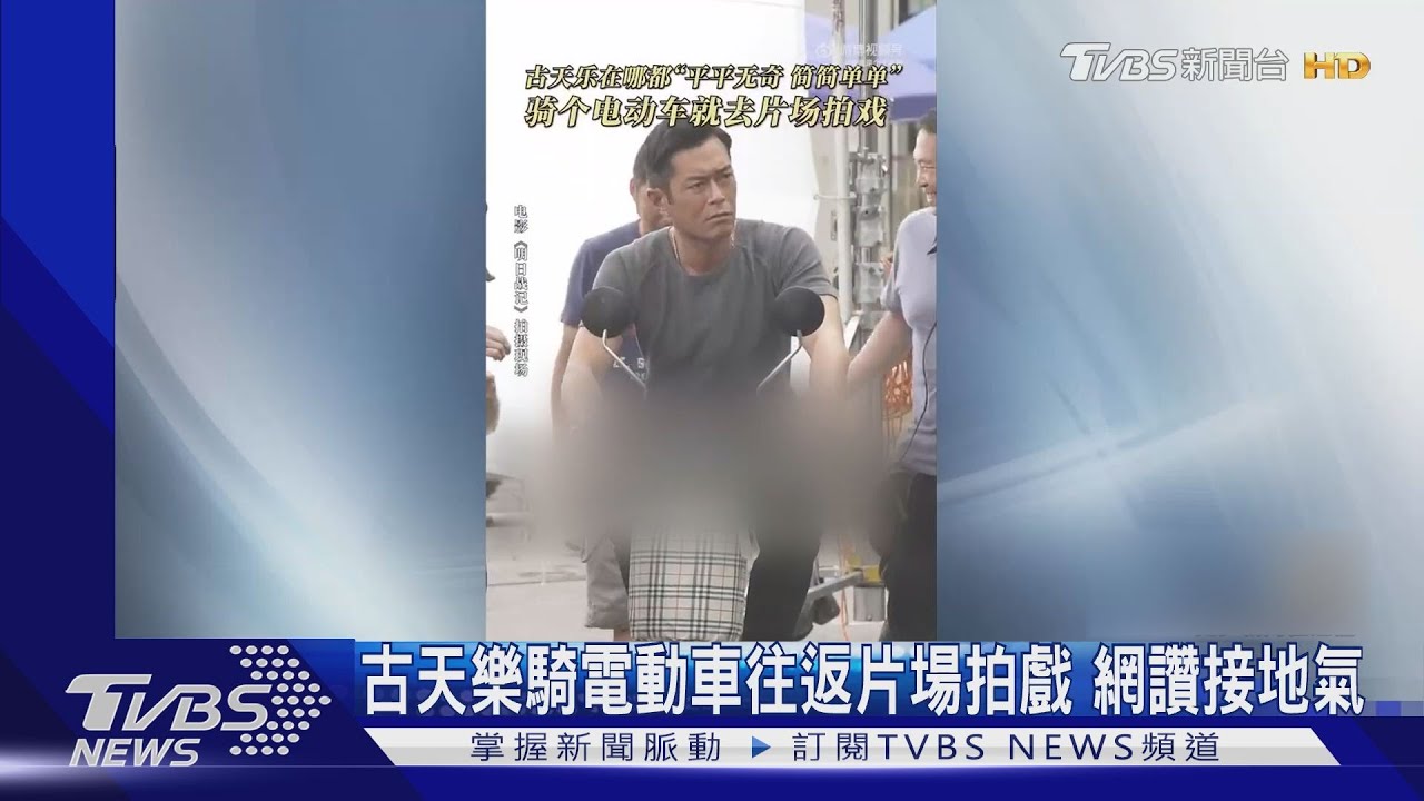 你有看過這樣的香港影帝?古天樂騎電動車往返片場登熱搜
