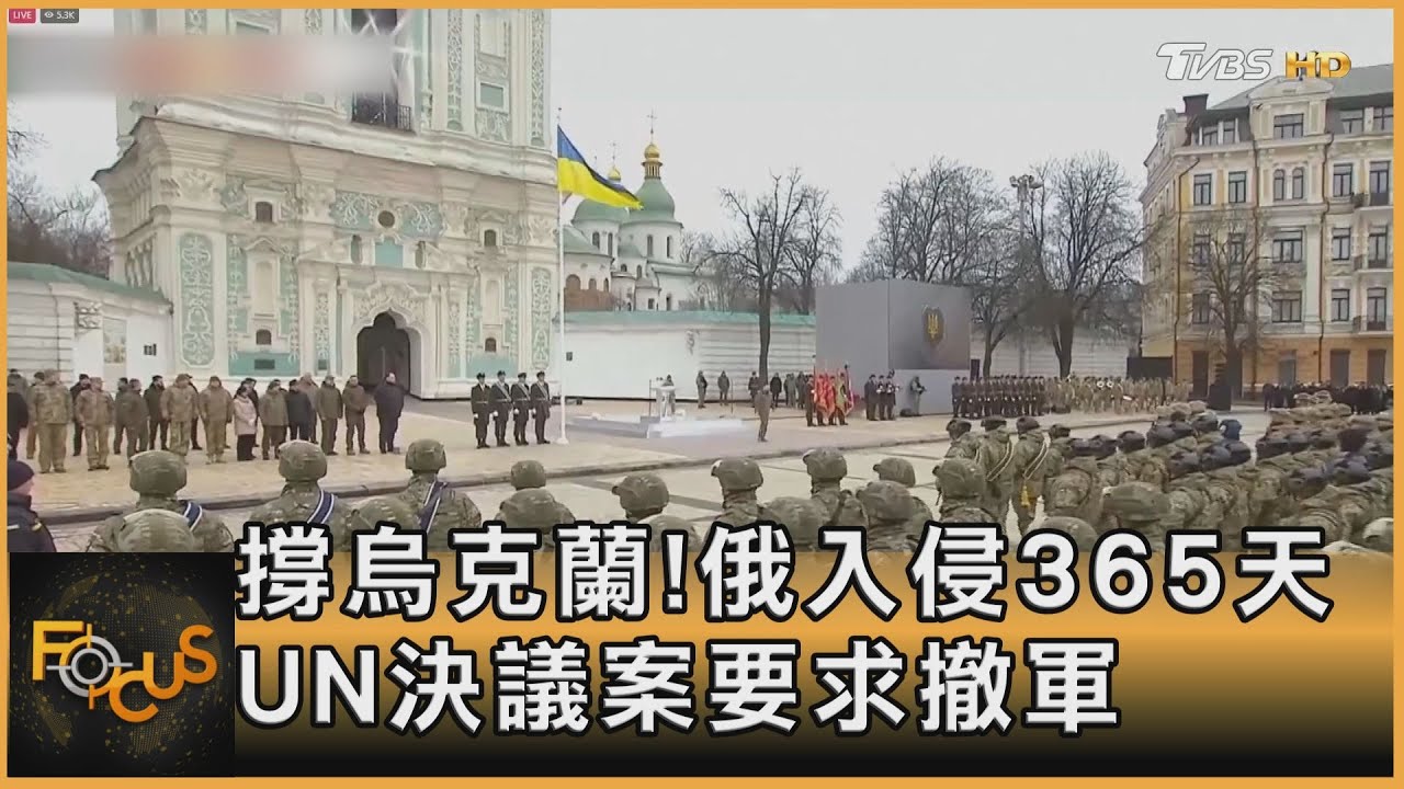 撐烏克蘭!俄入侵365天 UN決議案要求撤軍