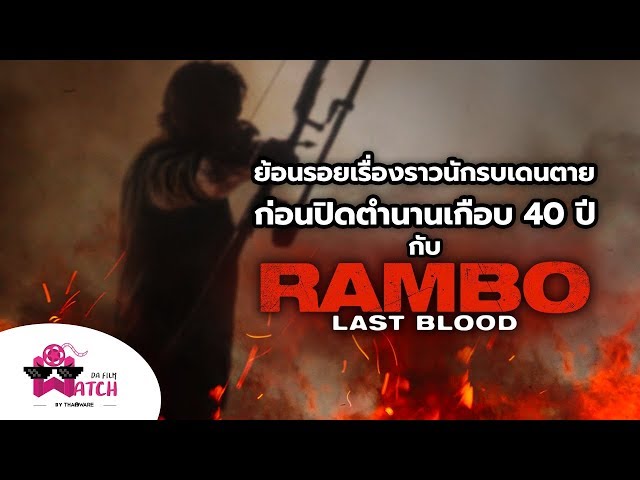   ย้อนรอยเรื่องราวนักรบเดนตาย ก่อนปิดตำนานเกือบ 40 ปี กับ RAMBO: LAST BLOOD