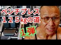 《じぃじの筋トレ》ベンチプレス125㎏の道(1弾)!!胸を大きくするバリエーション5種目!!