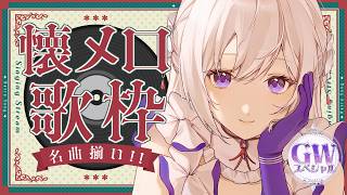 【#歌枠】懐メロ縛り歌枠┊︎#昭和の日 GWスペシャル👑時代を超える名曲を！【#MUS1CA /#Vsinger】