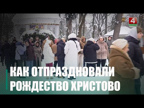 Рождество Христово отпраздновали православные верующие на Гомельщине видео