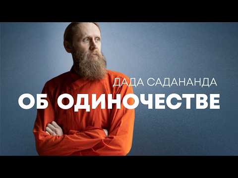 Why are we lonely even among people? And how to get out of this abyss