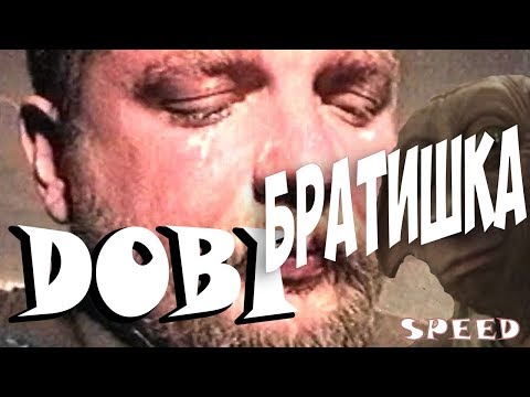 Enjoykin - Братишка (На Скоросте) от DOBI