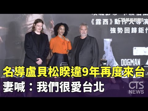 名導盧貝松睽違9年再度來台　妻喊：我們很愛台北