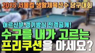 내가 고른 수구로 치는 특별한 3쿠션 대회! 🎱제2회 서울컵 생활체육 당구대회 어르신부 경기방식 & 참가방법