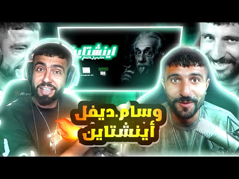 👌BOUSSADAT REACTION ❤ Wessam devil - Einstein | وسام ديفل - اينشتاين Diss track 2025