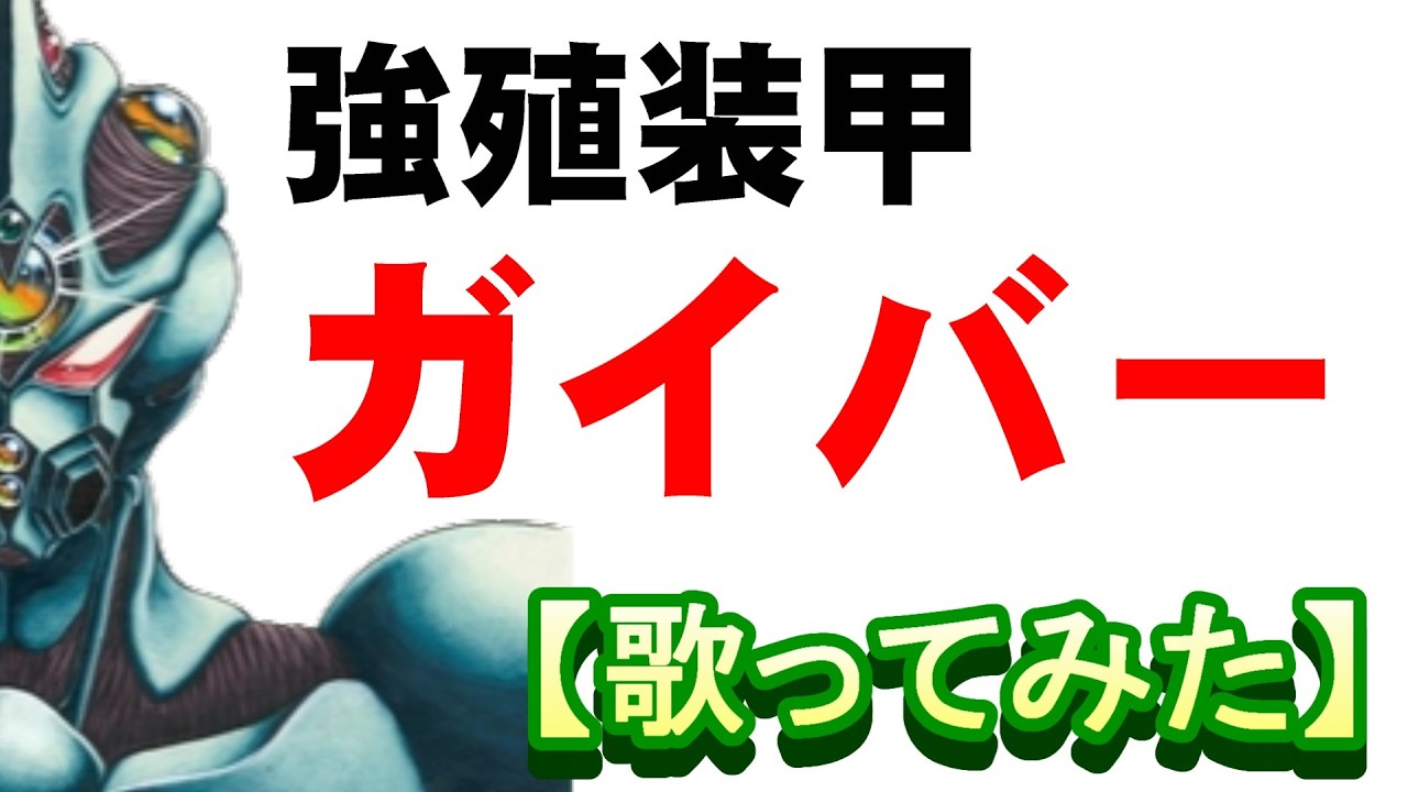 「強殖装甲ガイバー」OVA版主題歌【歌ってみた】