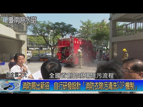 台南消防局出新招 首創消防衣除污清洗SOP機制(108/10/17)