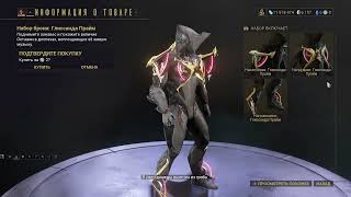 Warframe Glissanda Prime Armor Set Octavia Prime Access Varzia Store