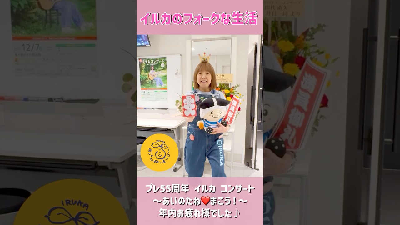 プレ55周年ツアー！年内のコンサートがひと段落！ありがとうございました！#shorts #イルカ #なごり雪 #あいのたねまこう